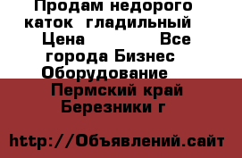 Продам недорого  каток  гладильный  › Цена ­ 90 000 - Все города Бизнес » Оборудование   . Пермский край,Березники г.